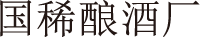 国稀酿酒厂