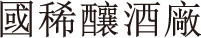 國稀釀酒廠